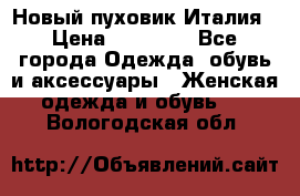 Новый пуховик Италия › Цена ­ 11 500 - Все города Одежда, обувь и аксессуары » Женская одежда и обувь   . Вологодская обл.